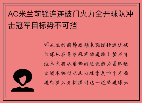 AC米兰前锋连连破门火力全开球队冲击冠军目标势不可挡