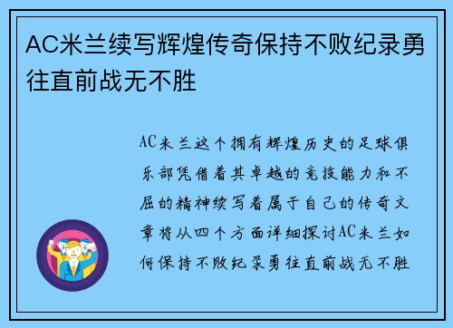 AC米兰续写辉煌传奇保持不败纪录勇往直前战无不胜