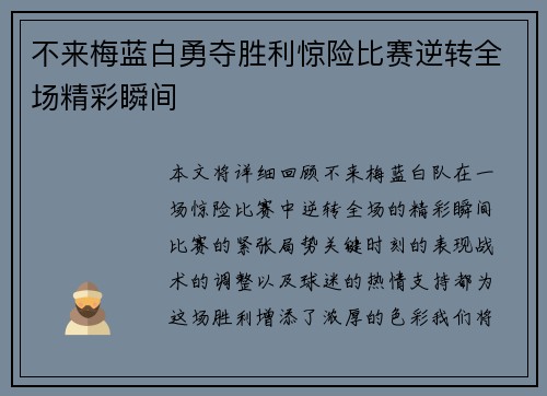 不来梅蓝白勇夺胜利惊险比赛逆转全场精彩瞬间