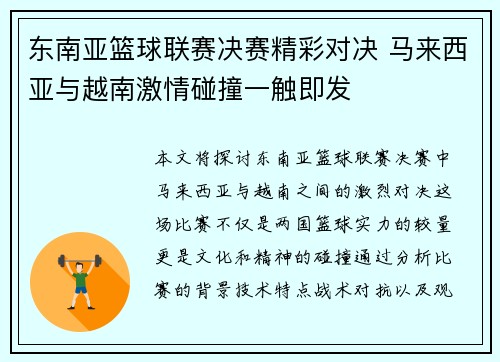 东南亚篮球联赛决赛精彩对决 马来西亚与越南激情碰撞一触即发