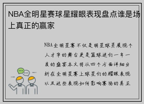 NBA全明星赛球星耀眼表现盘点谁是场上真正的赢家
