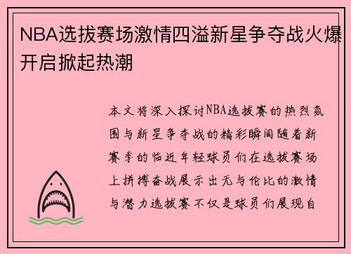 NBA选拔赛场激情四溢新星争夺战火爆开启掀起热潮