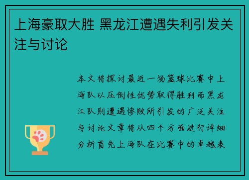 上海豪取大胜 黑龙江遭遇失利引发关注与讨论
