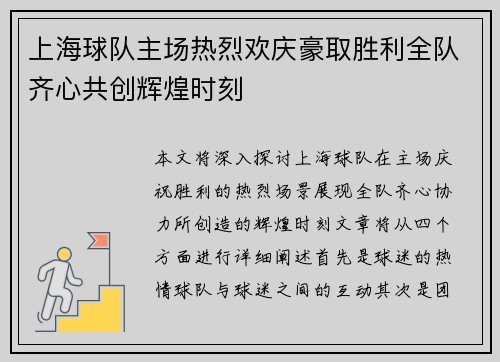 上海球队主场热烈欢庆豪取胜利全队齐心共创辉煌时刻