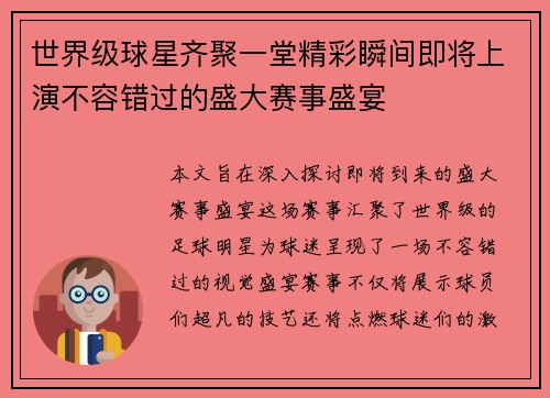 世界级球星齐聚一堂精彩瞬间即将上演不容错过的盛大赛事盛宴