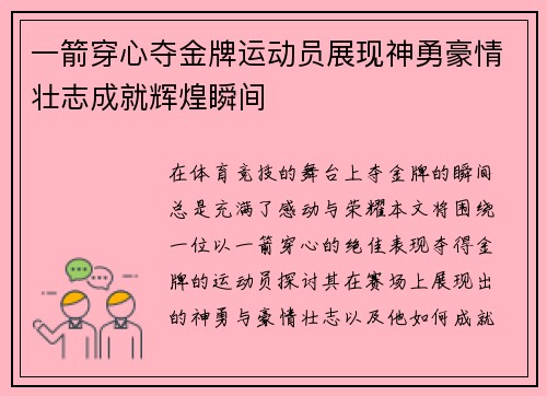 一箭穿心夺金牌运动员展现神勇豪情壮志成就辉煌瞬间