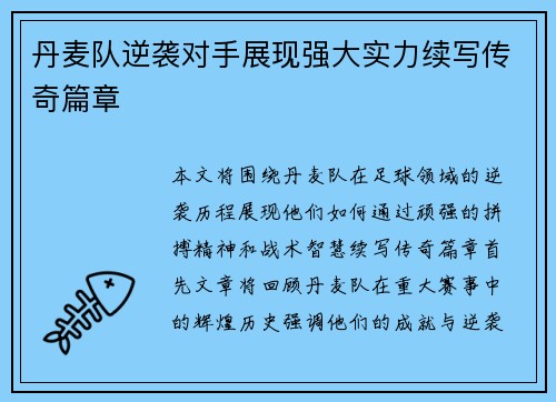 丹麦队逆袭对手展现强大实力续写传奇篇章
