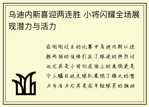 乌迪内斯喜迎两连胜 小将闪耀全场展现潜力与活力