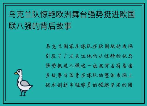 乌克兰队惊艳欧洲舞台强势挺进欧国联八强的背后故事