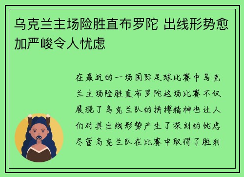 乌克兰主场险胜直布罗陀 出线形势愈加严峻令人忧虑
