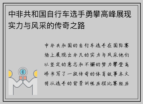 中非共和国自行车选手勇攀高峰展现实力与风采的传奇之路