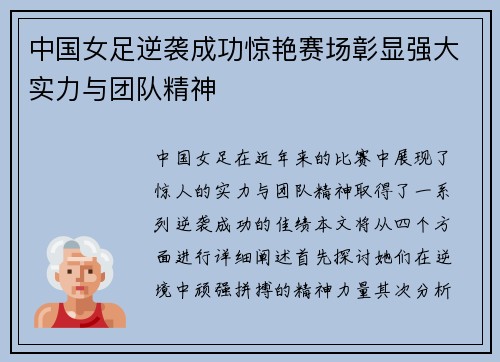中国女足逆袭成功惊艳赛场彰显强大实力与团队精神