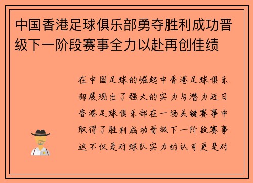 中国香港足球俱乐部勇夺胜利成功晋级下一阶段赛事全力以赴再创佳绩