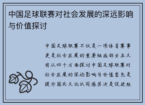 中国足球联赛对社会发展的深远影响与价值探讨