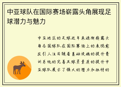 中亚球队在国际赛场崭露头角展现足球潜力与魅力