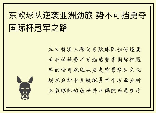 东欧球队逆袭亚洲劲旅 势不可挡勇夺国际杯冠军之路