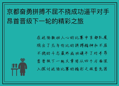京都奋勇拼搏不屈不挠成功逼平对手昂首晋级下一轮的精彩之旅
