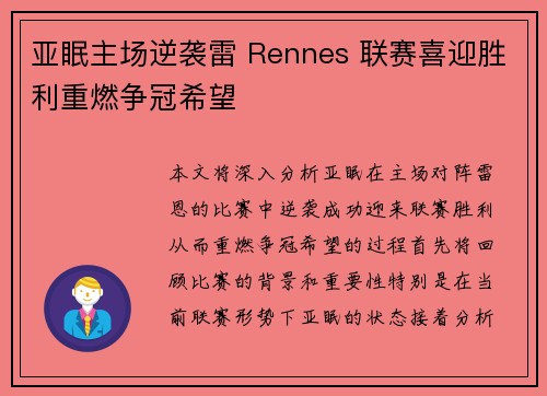 亚眠主场逆袭雷 Rennes 联赛喜迎胜利重燃争冠希望