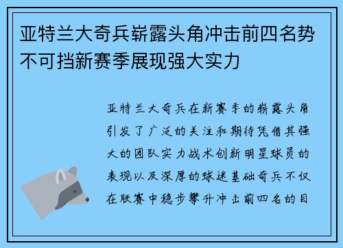 亚特兰大奇兵崭露头角冲击前四名势不可挡新赛季展现强大实力