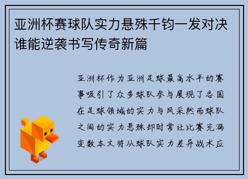 亚洲杯赛球队实力悬殊千钧一发对决谁能逆袭书写传奇新篇