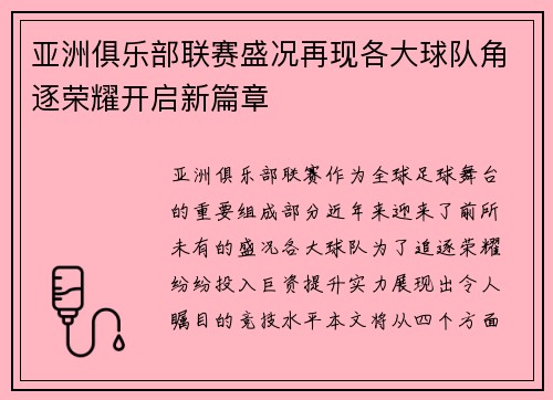 亚洲俱乐部联赛盛况再现各大球队角逐荣耀开启新篇章