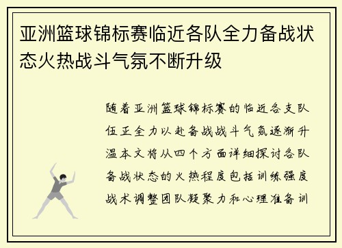 亚洲篮球锦标赛临近各队全力备战状态火热战斗气氛不断升级