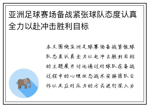 亚洲足球赛场备战紧张球队态度认真全力以赴冲击胜利目标