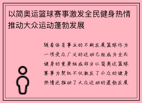 以简奥运篮球赛事激发全民健身热情推动大众运动蓬勃发展