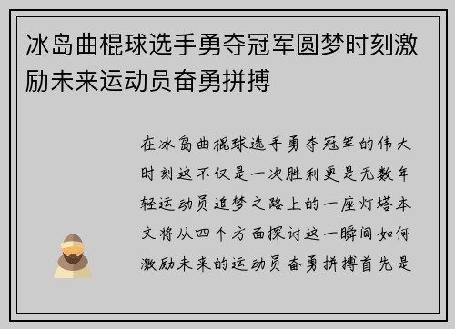 冰岛曲棍球选手勇夺冠军圆梦时刻激励未来运动员奋勇拼搏