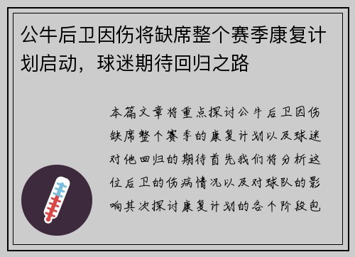 公牛后卫因伤将缺席整个赛季康复计划启动，球迷期待回归之路