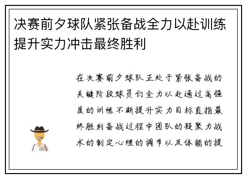 决赛前夕球队紧张备战全力以赴训练提升实力冲击最终胜利