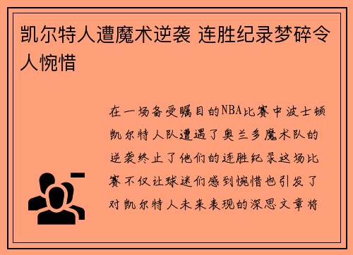 凯尔特人遭魔术逆袭 连胜纪录梦碎令人惋惜