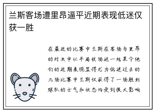 兰斯客场遭里昂逼平近期表现低迷仅获一胜