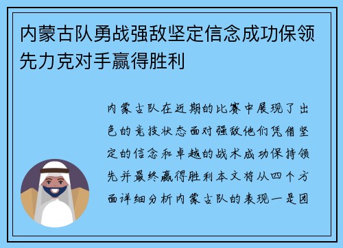 内蒙古队勇战强敌坚定信念成功保领先力克对手赢得胜利