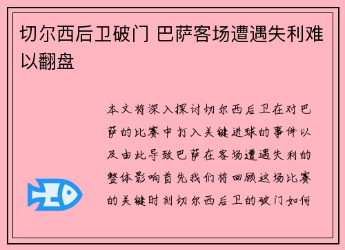切尔西后卫破门 巴萨客场遭遇失利难以翻盘