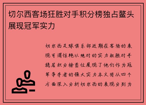 切尔西客场狂胜对手积分榜独占鳌头展现冠军实力
