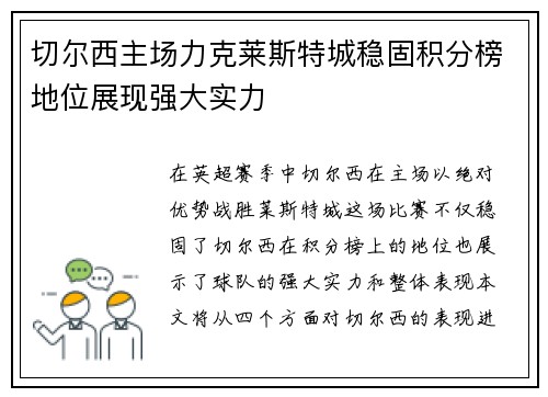 切尔西主场力克莱斯特城稳固积分榜地位展现强大实力