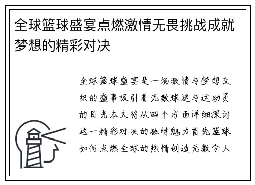 全球篮球盛宴点燃激情无畏挑战成就梦想的精彩对决