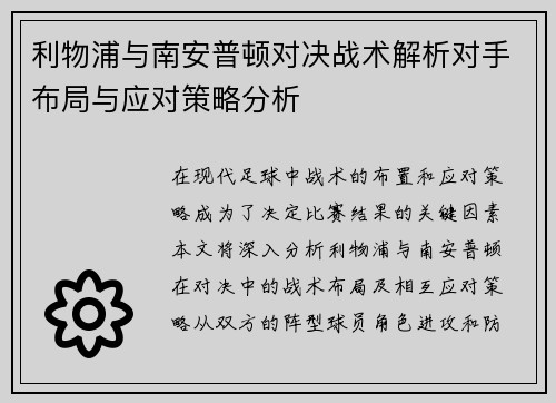 利物浦与南安普顿对决战术解析对手布局与应对策略分析