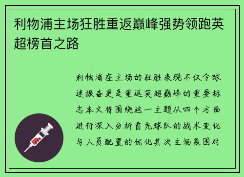 利物浦主场狂胜重返巅峰强势领跑英超榜首之路