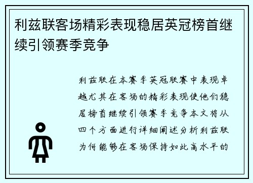 利兹联客场精彩表现稳居英冠榜首继续引领赛季竞争