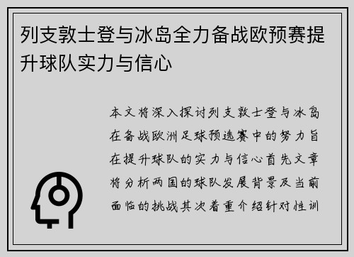 列支敦士登与冰岛全力备战欧预赛提升球队实力与信心