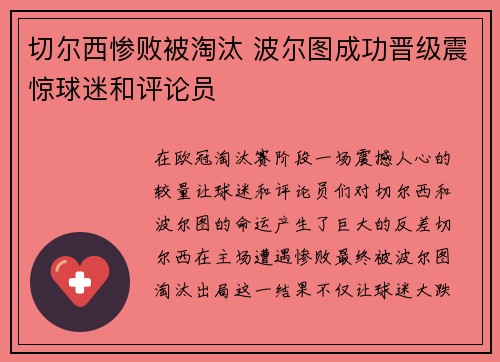 切尔西惨败被淘汰 波尔图成功晋级震惊球迷和评论员