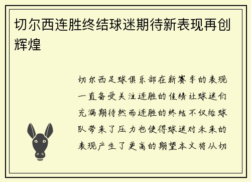 切尔西连胜终结球迷期待新表现再创辉煌