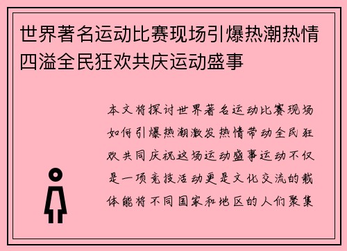 世界著名运动比赛现场引爆热潮热情四溢全民狂欢共庆运动盛事