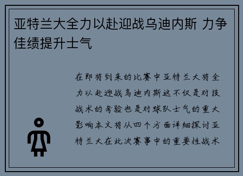 亚特兰大全力以赴迎战乌迪内斯 力争佳绩提升士气