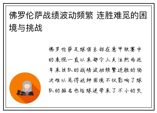 佛罗伦萨战绩波动频繁 连胜难觅的困境与挑战