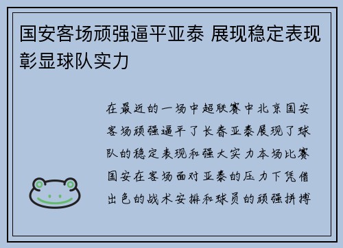 国安客场顽强逼平亚泰 展现稳定表现彰显球队实力