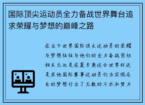 国际顶尖运动员全力备战世界舞台追求荣耀与梦想的巅峰之路