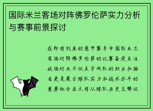 国际米兰客场对阵佛罗伦萨实力分析与赛事前景探讨